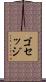 ゴセッジ Scroll