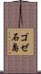 ゴゼ石島 Scroll