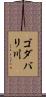 ゴダバリ川 Scroll