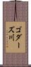 ゴダーズ川 Scroll