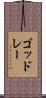 ゴッドレー Scroll