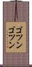 ゴツンゴツン Scroll