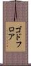 ゴドフロア Scroll