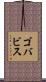 ゴバビス Scroll