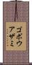 ゴボウアザミ Scroll