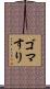 ゴマすり Scroll