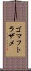 ゴマフトラザメ Scroll