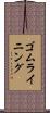 ゴムライニング Scroll