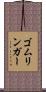 ゴムリンガー Scroll