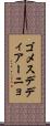 ゴメスデディアーニョ Scroll