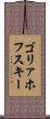 ゴリァホフスキー Scroll