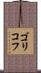 ゴリコフ Scroll