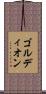 ゴルディオン Scroll