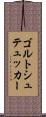 ゴルトシュテュッカー Scroll
