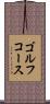ゴルフコース Scroll