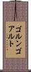 ゴルンゴアルト Scroll