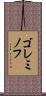 ゴレミノフ Scroll