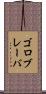 ゴロブレーバ Scroll