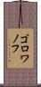 ゴロワノフ Scroll
