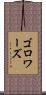 ゴロワーズ Scroll