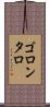 ゴロンタロ Scroll