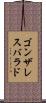 ゴンザレスバラド Scroll