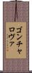 ゴンチャロヴァ Scroll