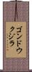 ゴンドウクジラ Scroll