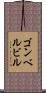 ゴンベルビル Scroll