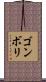 ゴンボリ Scroll