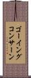 ゴーイングコンサーン Scroll