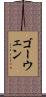 ゴーウェン Scroll