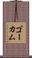 ゴーカム Scroll