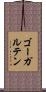 ゴーガルテン Scroll
