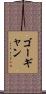 ゴーギャン Scroll