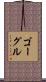 ゴーグル Scroll