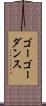 ゴーゴー・ダンス Scroll