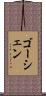 ゴーシェン Scroll