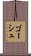 ゴーシュ Scroll