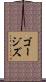 ゴージズ Scroll