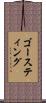 ゴースティング Scroll