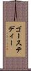 ゴーステディー Scroll