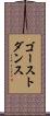 ゴースト・ダンス Scroll