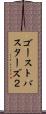 ゴーストバスターズ２ Scroll