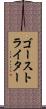 ゴースト・ライター Scroll