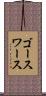 ゴースワース Scroll