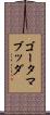 ゴータマ・ブッダ Scroll