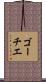 ゴーチエ Scroll