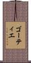ゴーティエ Scroll