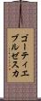 ゴーティエブルゼスカ Scroll